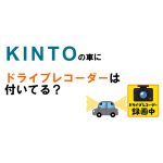 KINTOはドライブレコーダーが付いてる？後付けは？