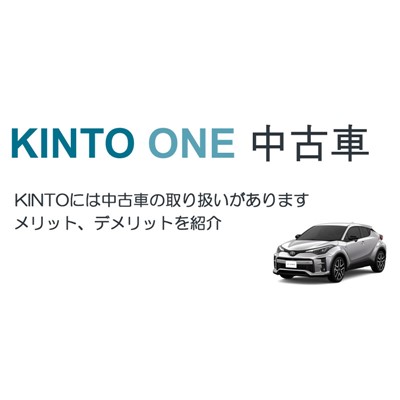 KINTOは中古車の取り扱いもありますが・・・あまりオススメしない理由とは？ | タイヤと車買取