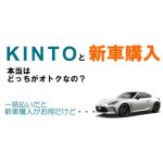 KINTOと新車購入どっちがお得？一括払いなら新車購入がお得だけど・・・