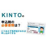 KINTOの必要書類は？とりあえず運転免許書だけで申し込み可