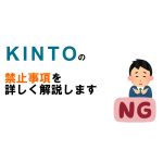 KINTOの禁止事項を詳しく　年齢制限もアリ
