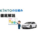 KINTOの仕組みを徹底解説！免許取り立ての運転手にこそおすすめ！