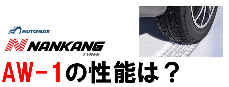 ナンカンAW-1の性能は？ブリザックVRX3と比べてどうなの？ | カー